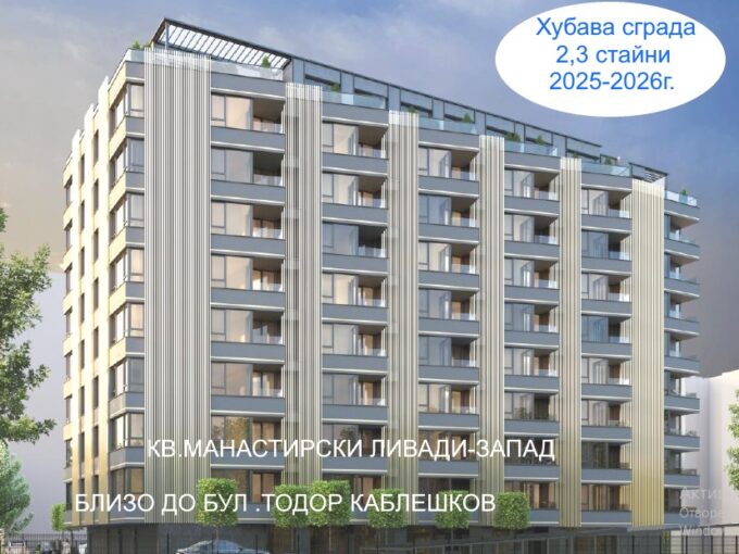 апартамент Манастирски ливади запад